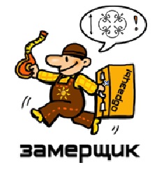 Вызов замерщика